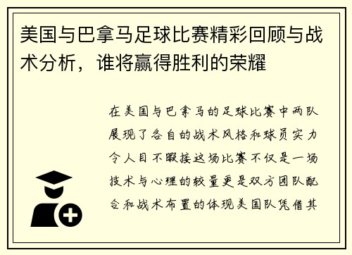 美国与巴拿马足球比赛精彩回顾与战术分析，谁将赢得胜利的荣耀