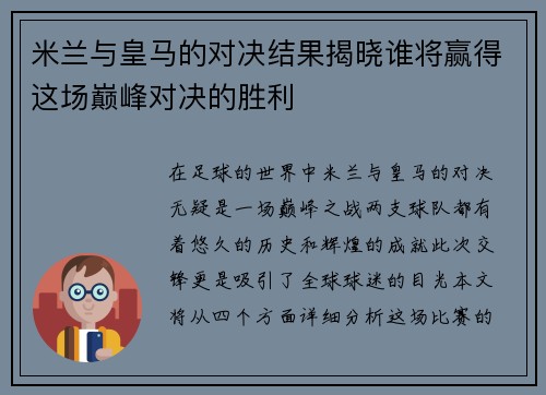 米兰与皇马的对决结果揭晓谁将赢得这场巅峰对决的胜利