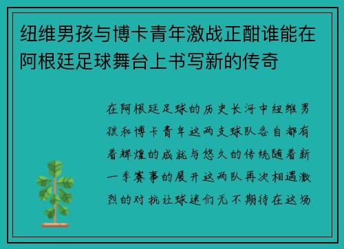 纽维男孩与博卡青年激战正酣谁能在阿根廷足球舞台上书写新的传奇