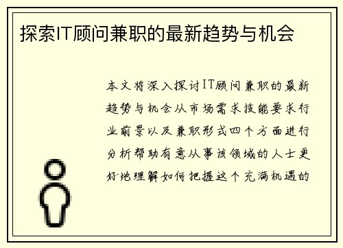 探索IT顾问兼职的最新趋势与机会
