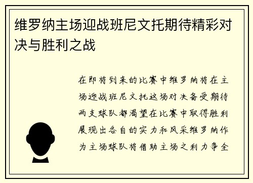 维罗纳主场迎战班尼文托期待精彩对决与胜利之战