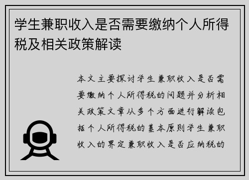 学生兼职收入是否需要缴纳个人所得税及相关政策解读