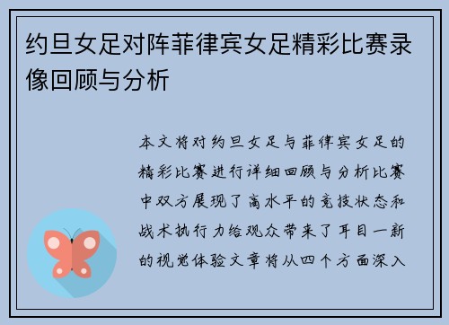 约旦女足对阵菲律宾女足精彩比赛录像回顾与分析