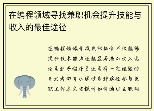 在编程领域寻找兼职机会提升技能与收入的最佳途径