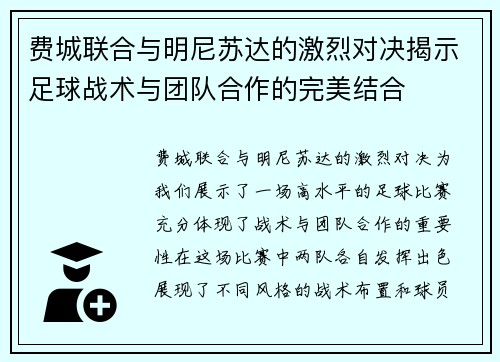 费城联合与明尼苏达的激烈对决揭示足球战术与团队合作的完美结合