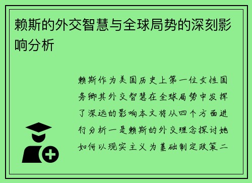 赖斯的外交智慧与全球局势的深刻影响分析