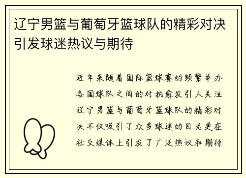 辽宁男篮与葡萄牙篮球队的精彩对决引发球迷热议与期待