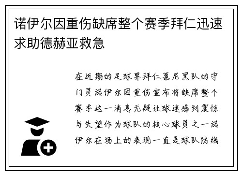 诺伊尔因重伤缺席整个赛季拜仁迅速求助德赫亚救急
