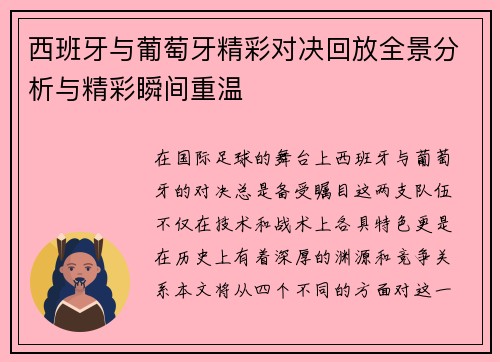 西班牙与葡萄牙精彩对决回放全景分析与精彩瞬间重温