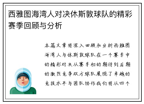 西雅图海湾人对决休斯敦球队的精彩赛季回顾与分析