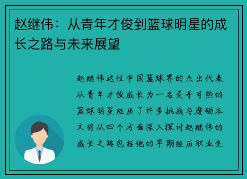 赵继伟：从青年才俊到篮球明星的成长之路与未来展望