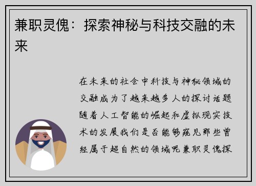 兼职灵傀：探索神秘与科技交融的未来