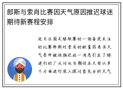 郎斯与索肖比赛因天气原因推迟球迷期待新赛程安排