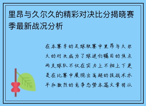 里昂与久尔久的精彩对决比分揭晓赛季最新战况分析
