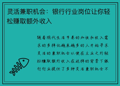/uploads/images/20250704/ling-huo-jian-zhi-ji-hui-yin-hang-hang-ye-gang-wei-rang-ni-qing-song-zhuan-qu-e-wai-shou-ru.webp