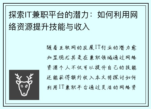 探索IT兼职平台的潜力：如何利用网络资源提升技能与收入