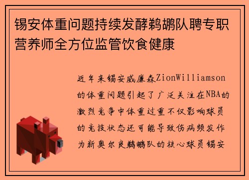 锡安体重问题持续发酵鹈鹕队聘专职营养师全方位监管饮食健康