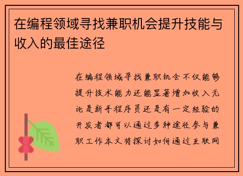 在编程领域寻找兼职机会提升技能与收入的最佳途径