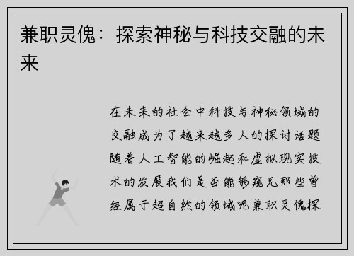 /uploads/images/20250705/jian-zhi-ling-gui-tan-suo-shen-mi-yu-ke-ji-jiao-rong-de-wei-lai.webp