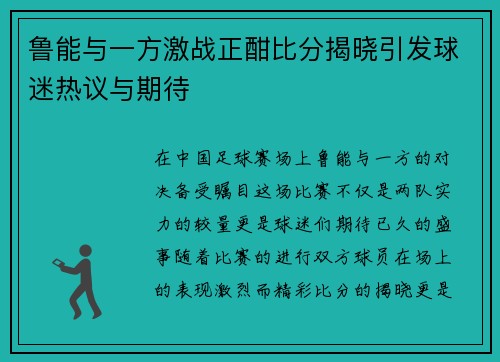 鲁能与一方激战正酣比分揭晓引发球迷热议与期待