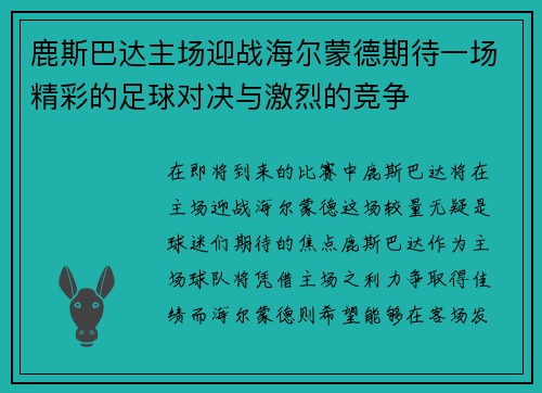 鹿斯巴达主场迎战海尔蒙德期待一场精彩的足球对决与激烈的竞争