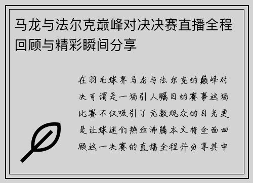 /uploads/images/20250705/ma-long-yu-fa-er-ke-dian-feng-dui-jue-jue-sai-zhi-bo-quan-cheng-hui-gu-yu-jing-cai-shun-jian-fen-xiang.webp