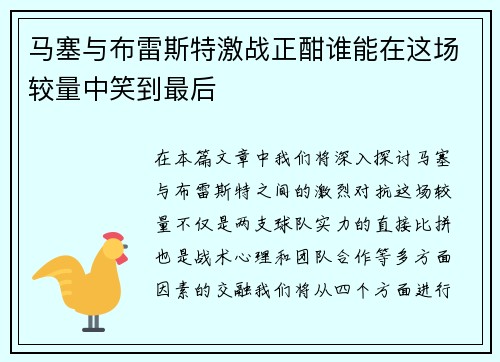 /uploads/images/20250705/ma-sai-yu-bu-lei-si-te-ji-zhan-zheng-han-shui-neng-zai-zhe-chang-jiao-liang-zhong-xiao-dao-zui-hou.webp