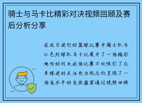 骑士与马卡比精彩对决视频回顾及赛后分析分享