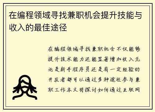 /uploads/images/20250706/zai-bian-cheng-ling-yu-xun-zhao-jian-zhi-ji-hui-ti-sheng-ji-neng-yu-shou-ru-de-zui-jia-tu-jing.webp