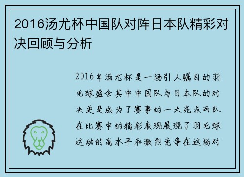2016汤尤杯中国队对阵日本队精彩对决回顾与分析