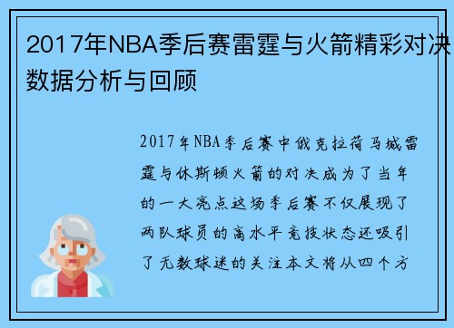 /uploads/images/20250707/2017-nian-nba-ji-hou-sai-lei-ting-yu-huo-jian-jing-cai-dui-jue-shu-ju-fen-xi-yu-hui-gu.webp