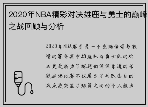 /uploads/images/20250707/2020-nian-nba-jing-cai-dui-jue-xiong-lu-yu-yong-shi-de-dian-feng-zhi-zhan-hui-gu-yu-fen-xi.webp
