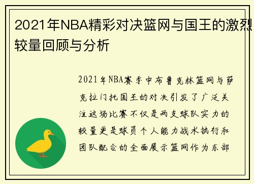 /uploads/images/20250707/2021-nian-nba-jing-cai-dui-jue-lan-wang-yu-guo-wang-de-ji-lie-jiao-liang-hui-gu-yu-fen-xi.webp