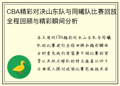 CBA精彩对决山东队与同曦队比赛回放全程回顾与精彩瞬间分析