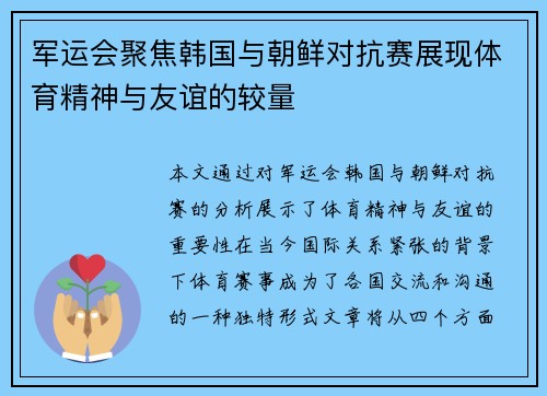 军运会聚焦韩国与朝鲜对抗赛展现体育精神与友谊的较量