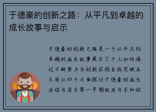 于德豪的创新之路：从平凡到卓越的成长故事与启示