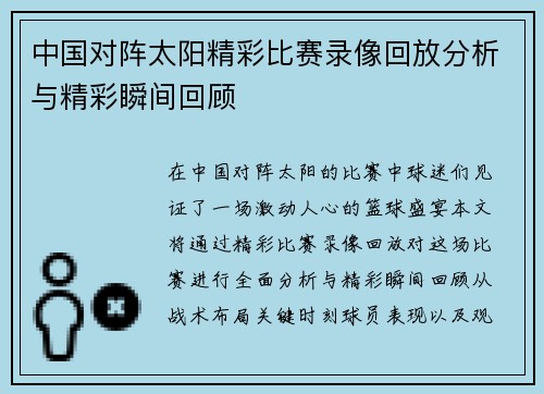中国对阵太阳精彩比赛录像回放分析与精彩瞬间回顾