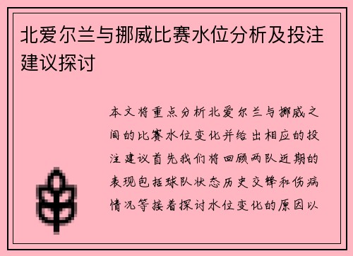 /uploads/images/20250709/bei-ai-er-lan-yu-nuo-wei-bi-sai-shui-wei-fen-xi-ji-tou-zhu-jian-yi-tan-tao.webp