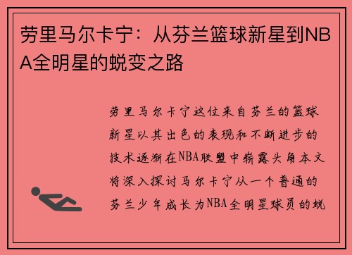 劳里马尔卡宁：从芬兰篮球新星到NBA全明星的蜕变之路