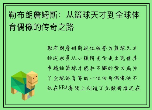 勒布朗詹姆斯：从篮球天才到全球体育偶像的传奇之路