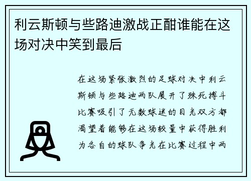 /uploads/images/20250709/li-yun-si-dun-yu-xie-lu-di-ji-zhan-zheng-han-shui-neng-zai-zhe-chang-dui-jue-zhong-xiao-dao-zui-hou.webp