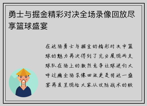 勇士与掘金精彩对决全场录像回放尽享篮球盛宴