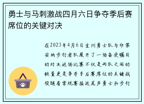 勇士与马刺激战四月六日争夺季后赛席位的关键对决