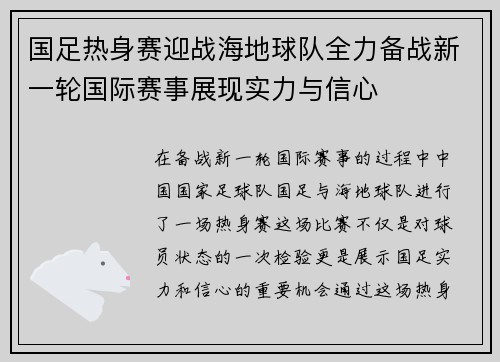 国足热身赛迎战海地球队全力备战新一轮国际赛事展现实力与信心