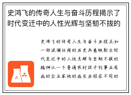 史鸿飞的传奇人生与奋斗历程揭示了时代变迁中的人性光辉与坚韧不拔的精神