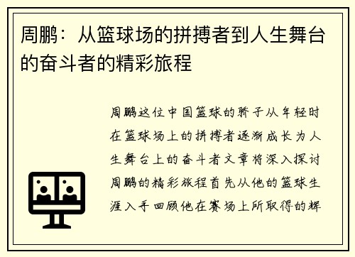 /uploads/images/20250710/zhou-peng-cong-lan-qiu-chang-de-pin-bo-zhe-dao-ren-sheng-wu-tai-de-fen-dou-zhe-de-jing-cai-lyu-cheng.webp