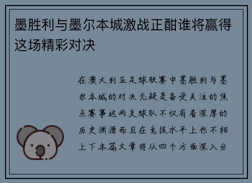 墨胜利与墨尔本城激战正酣谁将赢得这场精彩对决
