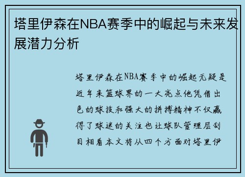/uploads/images/20250711/ta-li-yi-sen-zai-nba-sai-ji-zhong-de-jue-qi-yu-wei-lai-fa-zhan-qian-li-fen-xi.webp