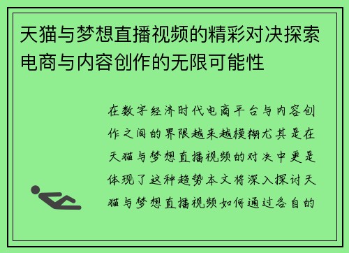 /uploads/images/20250711/tian-mao-yu-meng-xiang-zhi-bo-shi-pin-de-jing-cai-dui-jue-tan-suo-dian-shang-yu-nei-rong-chuang-zuo-de-wu-xian-ke-neng-xing.webp