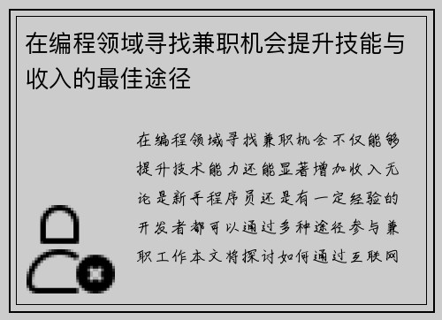 /uploads/images/20250711/zai-bian-cheng-ling-yu-xun-zhao-jian-zhi-ji-hui-ti-sheng-ji-neng-yu-shou-ru-de-zui-jia-tu-jing.webp